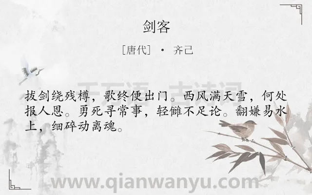 《剑客》作者是唐代的齐己.本诗词属于五年级;送别;宴饮;写人类诗词.诗词全文约共48字.