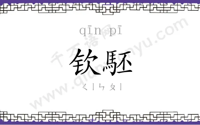 钦駓