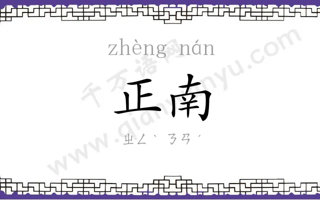 正南