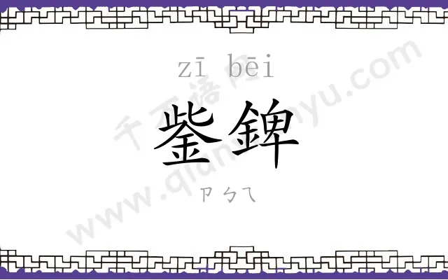 鈭錍