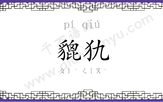貔犰