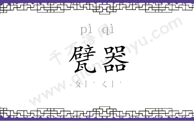 甓器