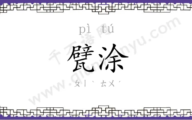 甓涂