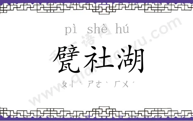 甓社湖
