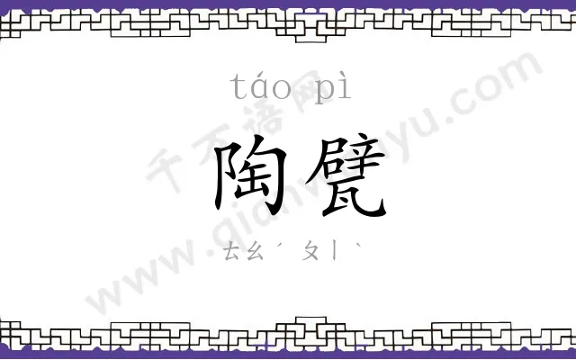 陶甓