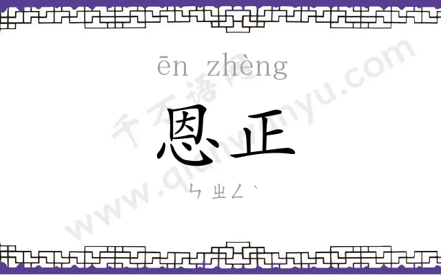 恩正