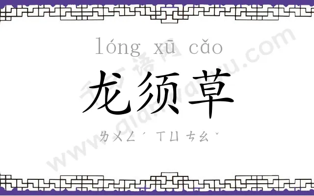 龙须草