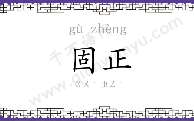 固正