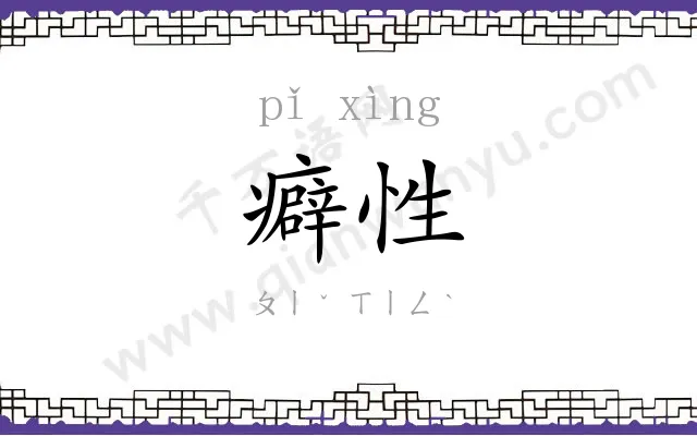 癖性