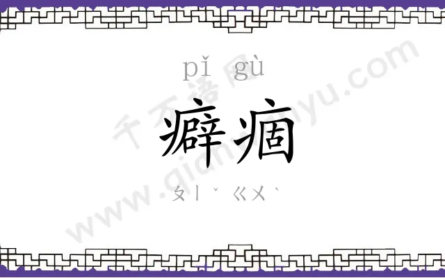 癖痼