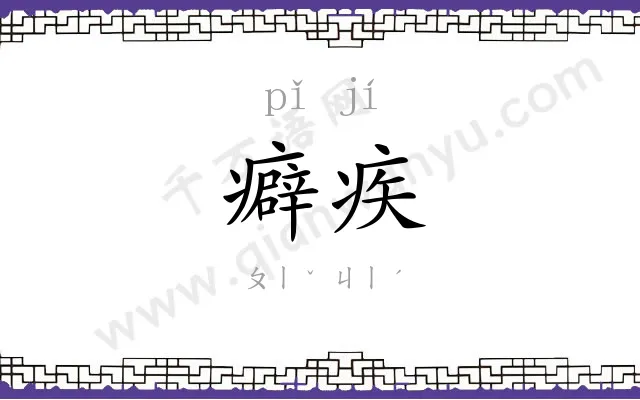 癖疾