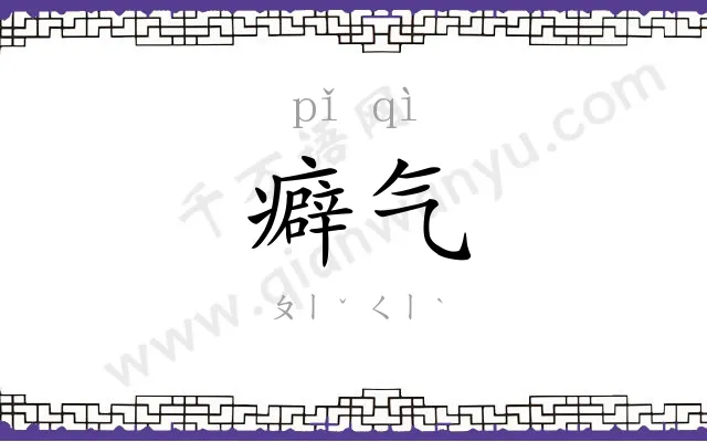 癖气