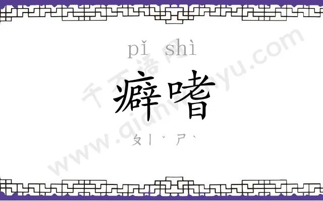 癖嗜
