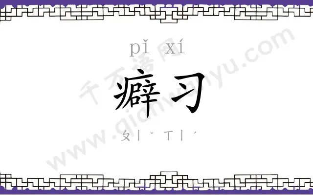 癖习