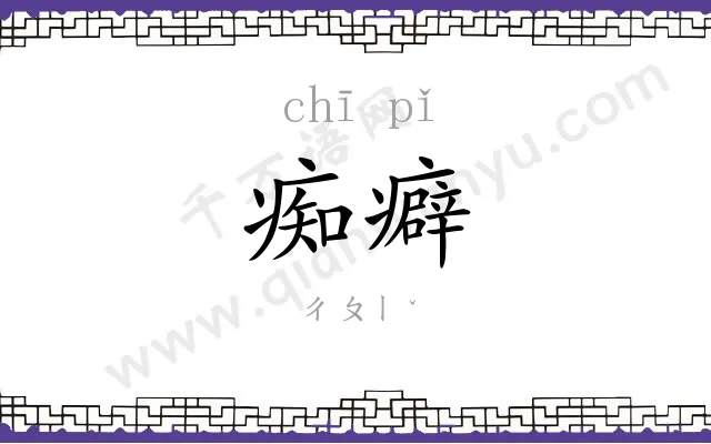 痴癖