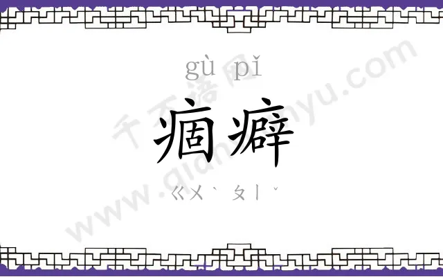 痼癖