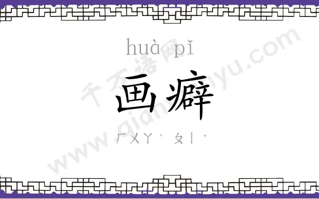 画癖