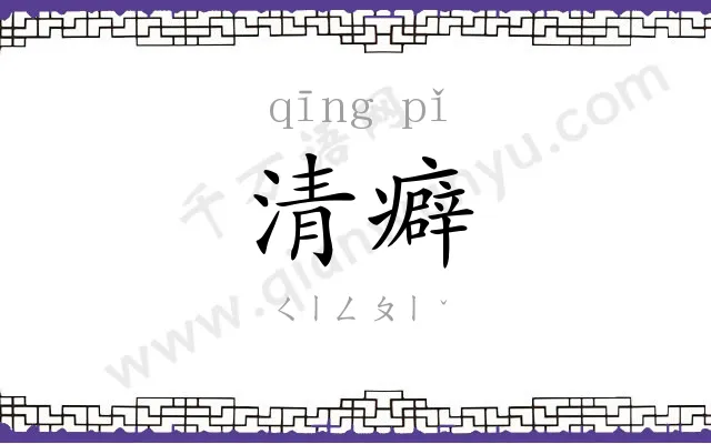清癖