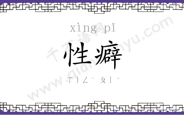 性癖