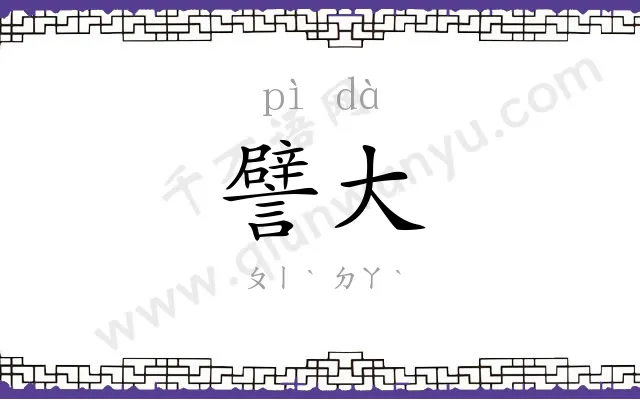 譬大