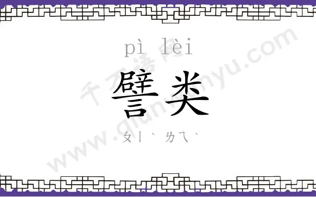 譬类