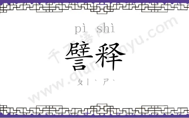 譬释