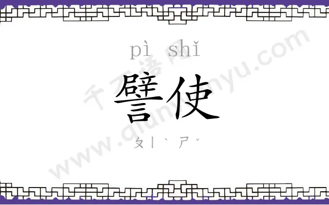 譬使