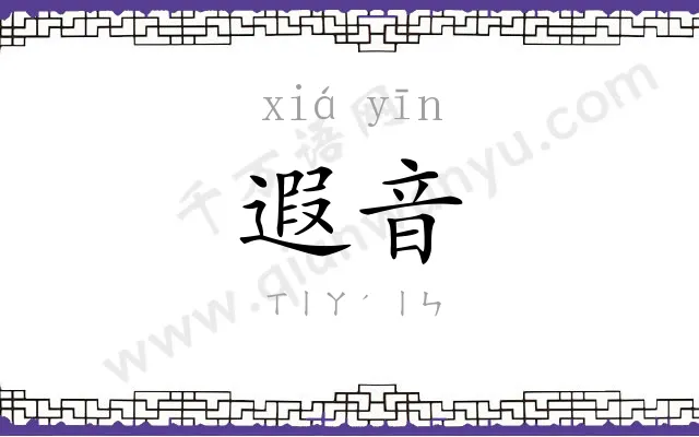 遐音