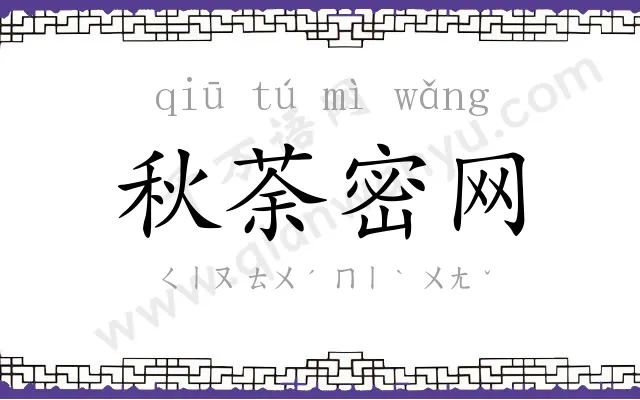 秋荼密网