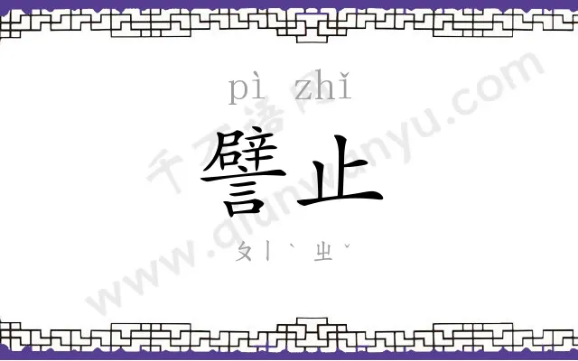 譬止