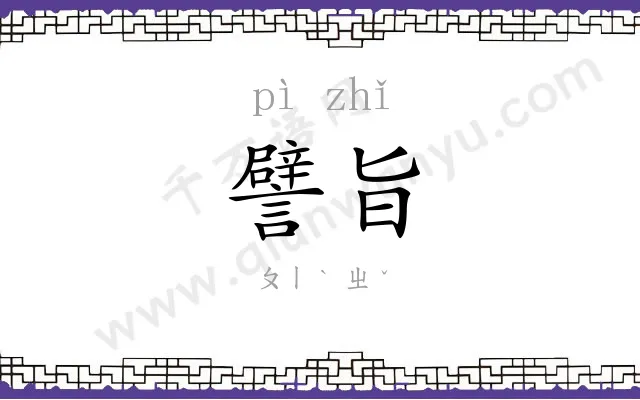 譬旨