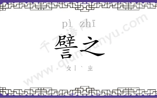 譬之