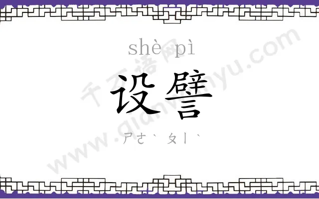 设譬