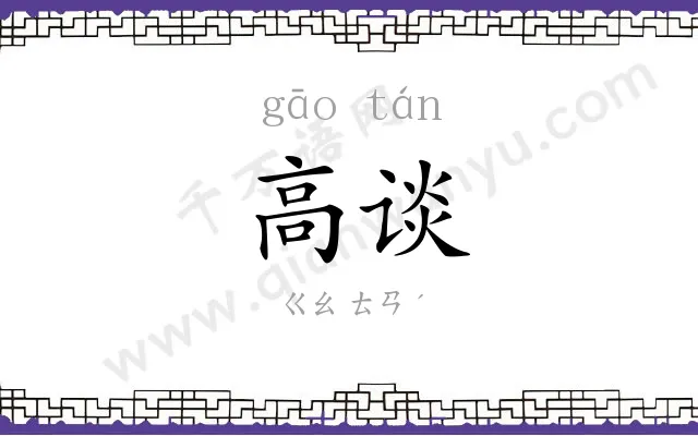 高谈