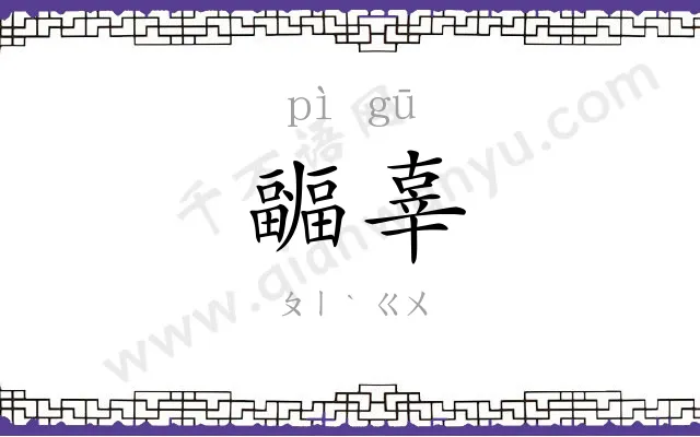 疈辜