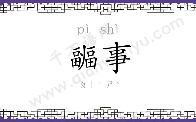 疈事