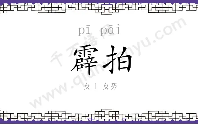 霹拍