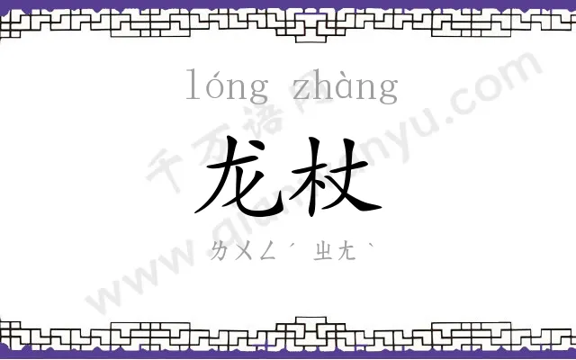 龙杖