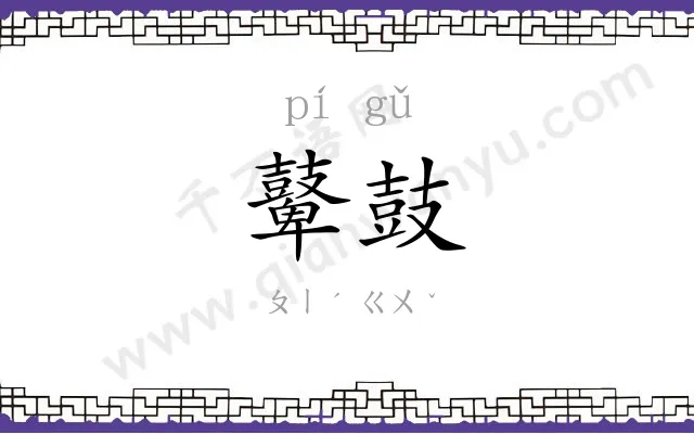 鼙鼓