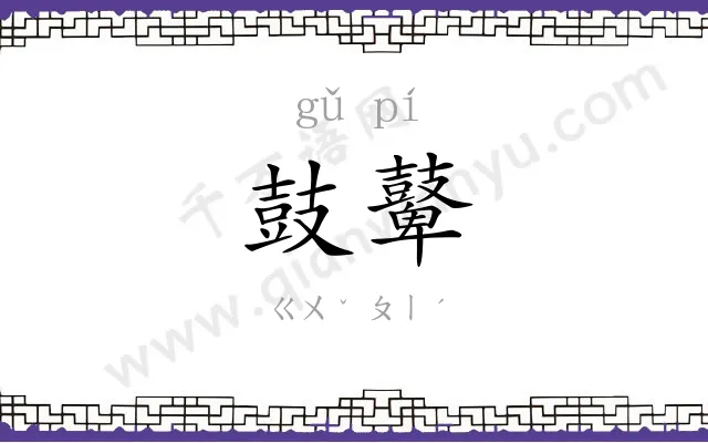 鼓鼙