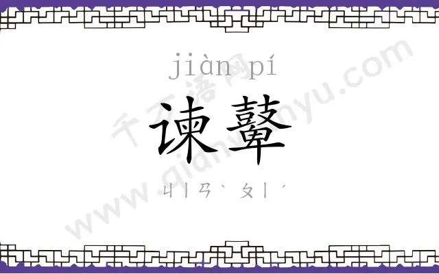 谏鼙