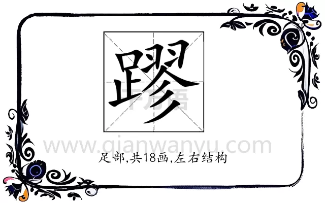 蹘