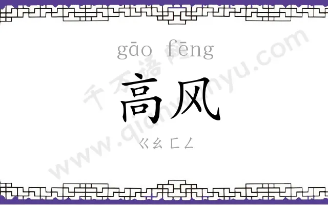 高风