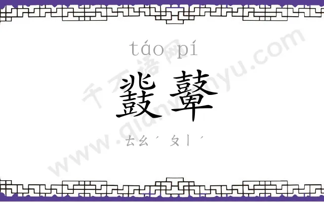 鼗鼙