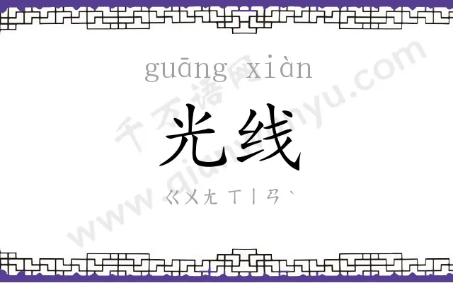 光线