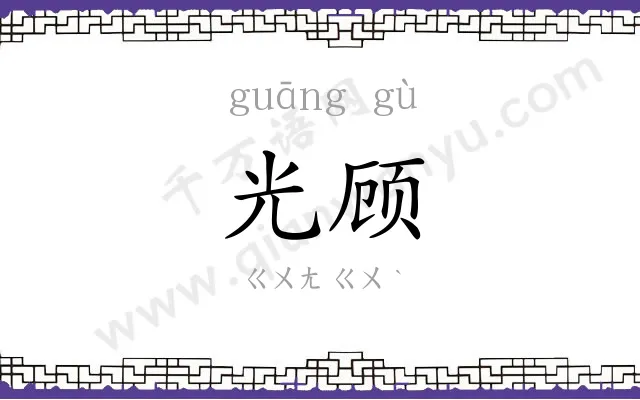 光顾