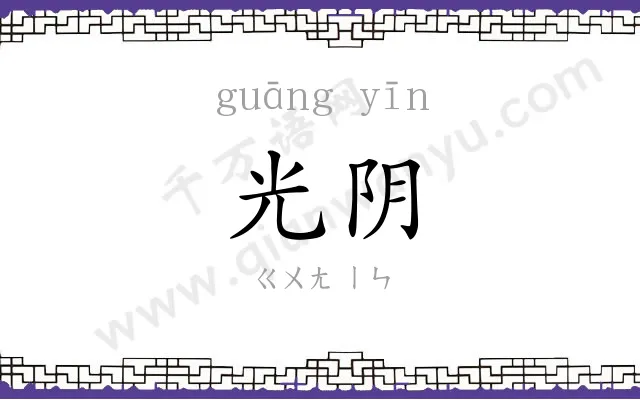 光阴
