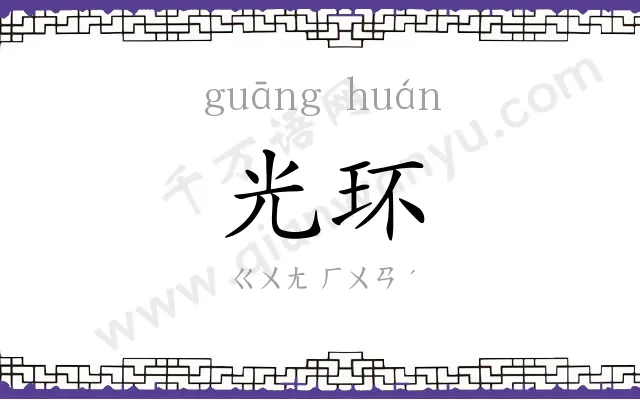 光环