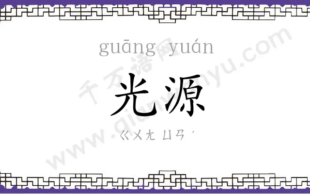 光源