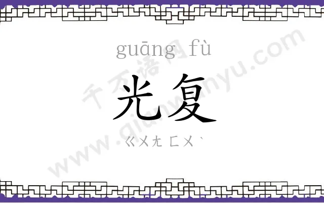 光复